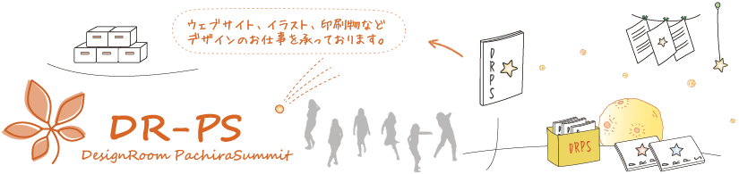 デザインルーム パキラサミット